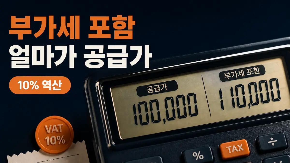부가세 포함 별도 계산기를 상징하는 공급가액과 합계금액 계산기 클로즈업 이미지