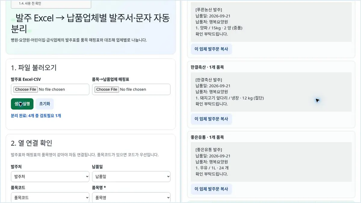 급식 발주표가 푸른농산·한결축산·좋은유통 업체별 발주문으로 자동 분리되는 화면