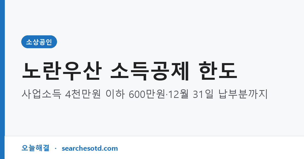 노란우산 소득공제 한도｜사업소득 4천만원 이하 600만원·12월 31일 납부분까지
