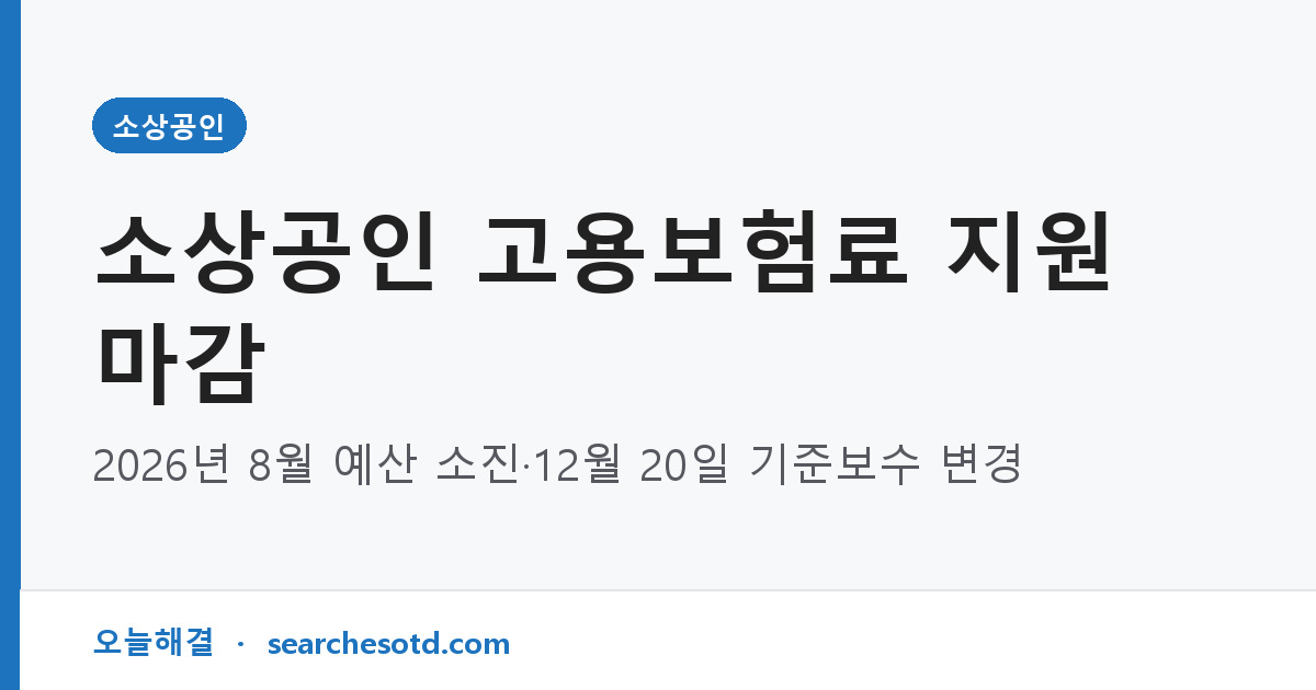 소상공인 고용보험료 지원 마감｜2026년 8월 예산 소진·12월 20일 기준보수 변경