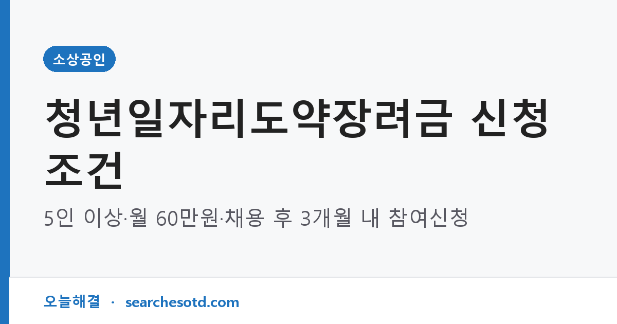 청년일자리도약장려금 신청 조건｜5인 이상·월 60만원·채용 후 3개월 내 참여신청