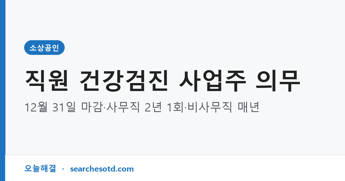 직원 건강검진 사업주 의무｜12월 31일 마감·사무직 2년 1회·비사무직 매년