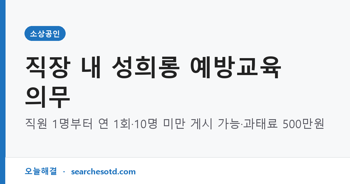 직장 내 성희롱 예방교육 의무｜직원 1명부터 연 1회·10명 미만 게시 가능·과태료 500만원