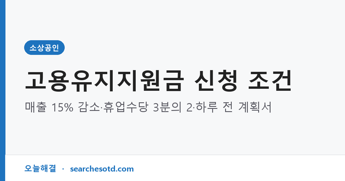 고용유지지원금 신청 조건｜매출 15% 감소·휴업수당 3분의 2·하루 전 계획서