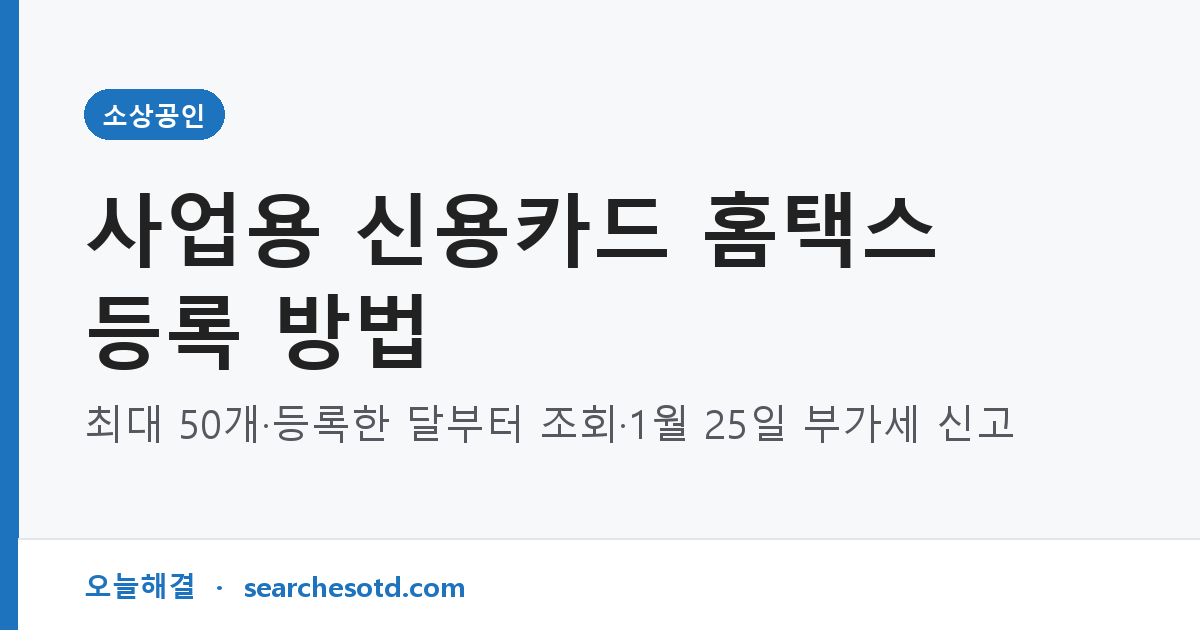 사업용 신용카드 홈택스 등록 방법｜최대 50개·등록한 달부터 조회·1월 25일 부가세 신고