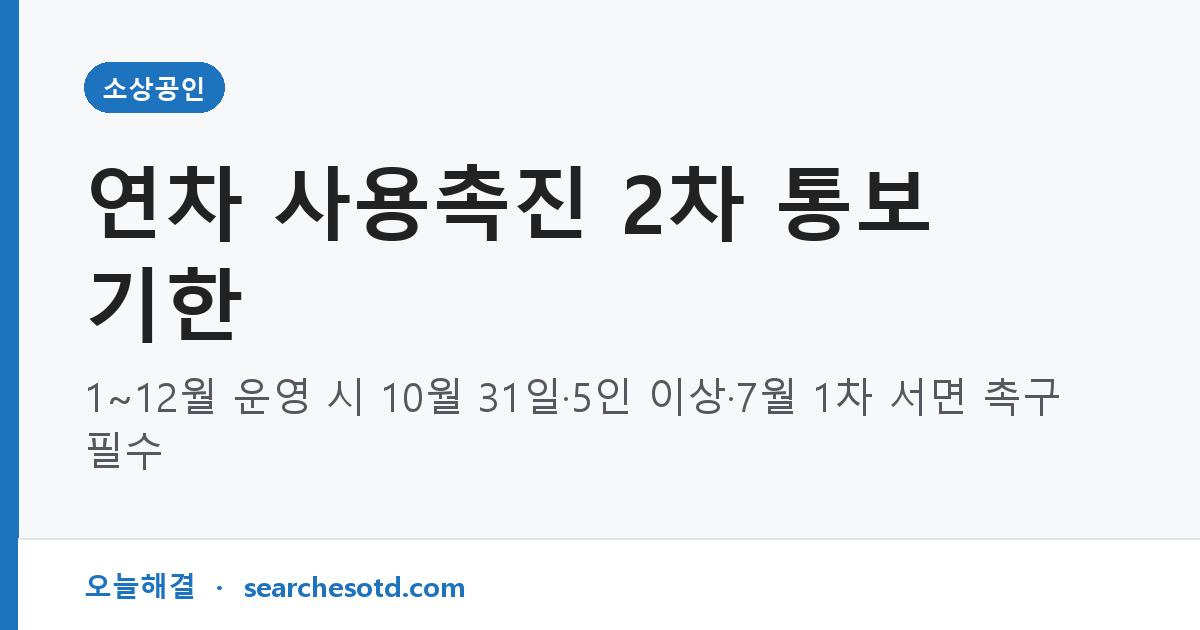 연차 사용촉진 2차 통보 기한｜1~12월 운영 시 10월 31일·5인 이상·7월 1차 서면 촉구 필수