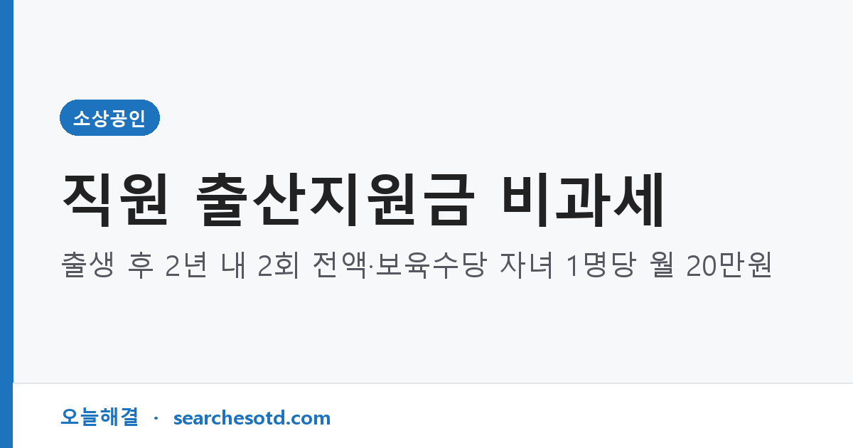 직원 출산지원금 비과세｜출생 후 2년 내 2회 전액·보육수당 자녀 1명당 월 20만원